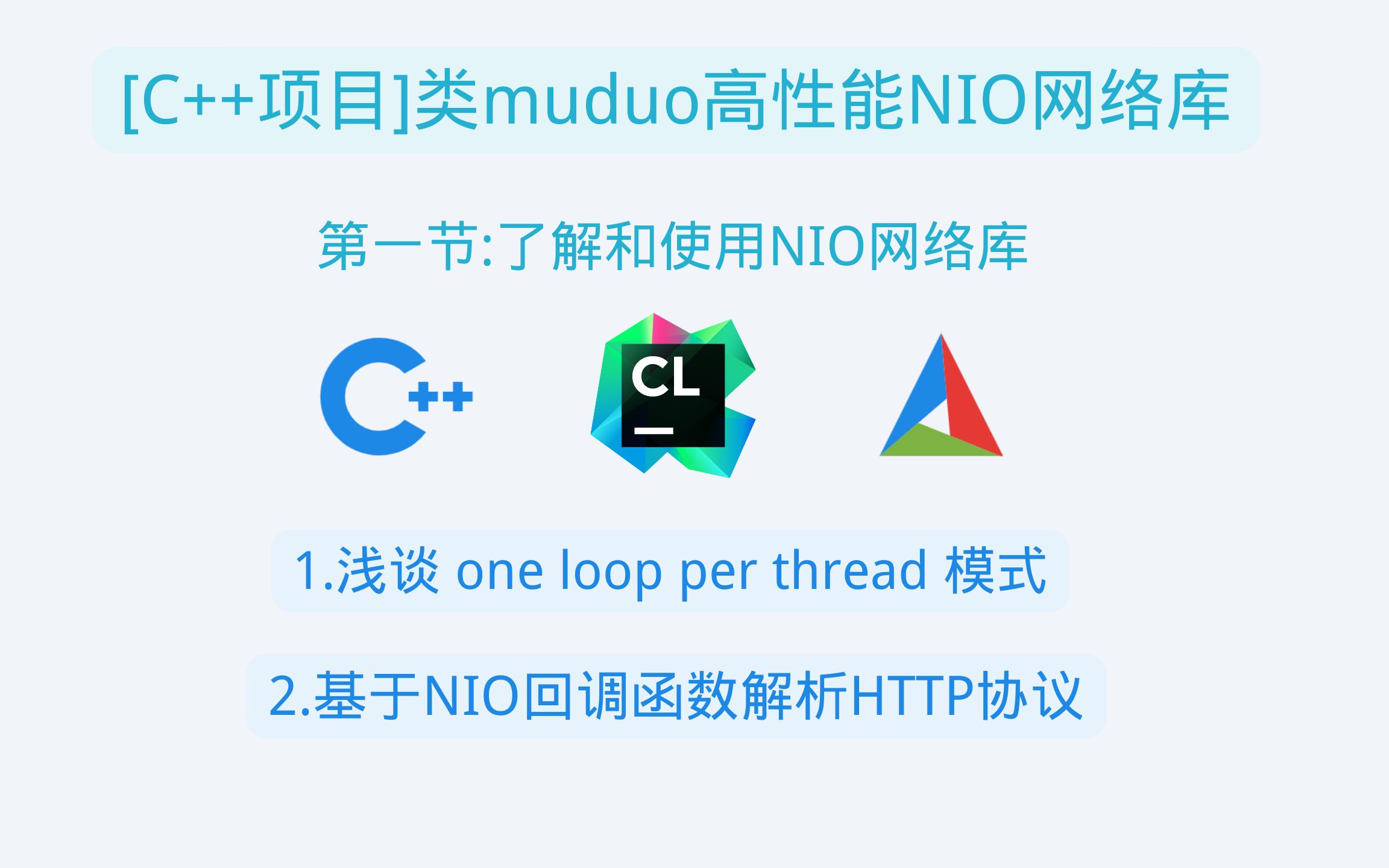 [C++NIO网络库项目]第一节:了解和使用NIO网络库哔哩哔哩bilibili