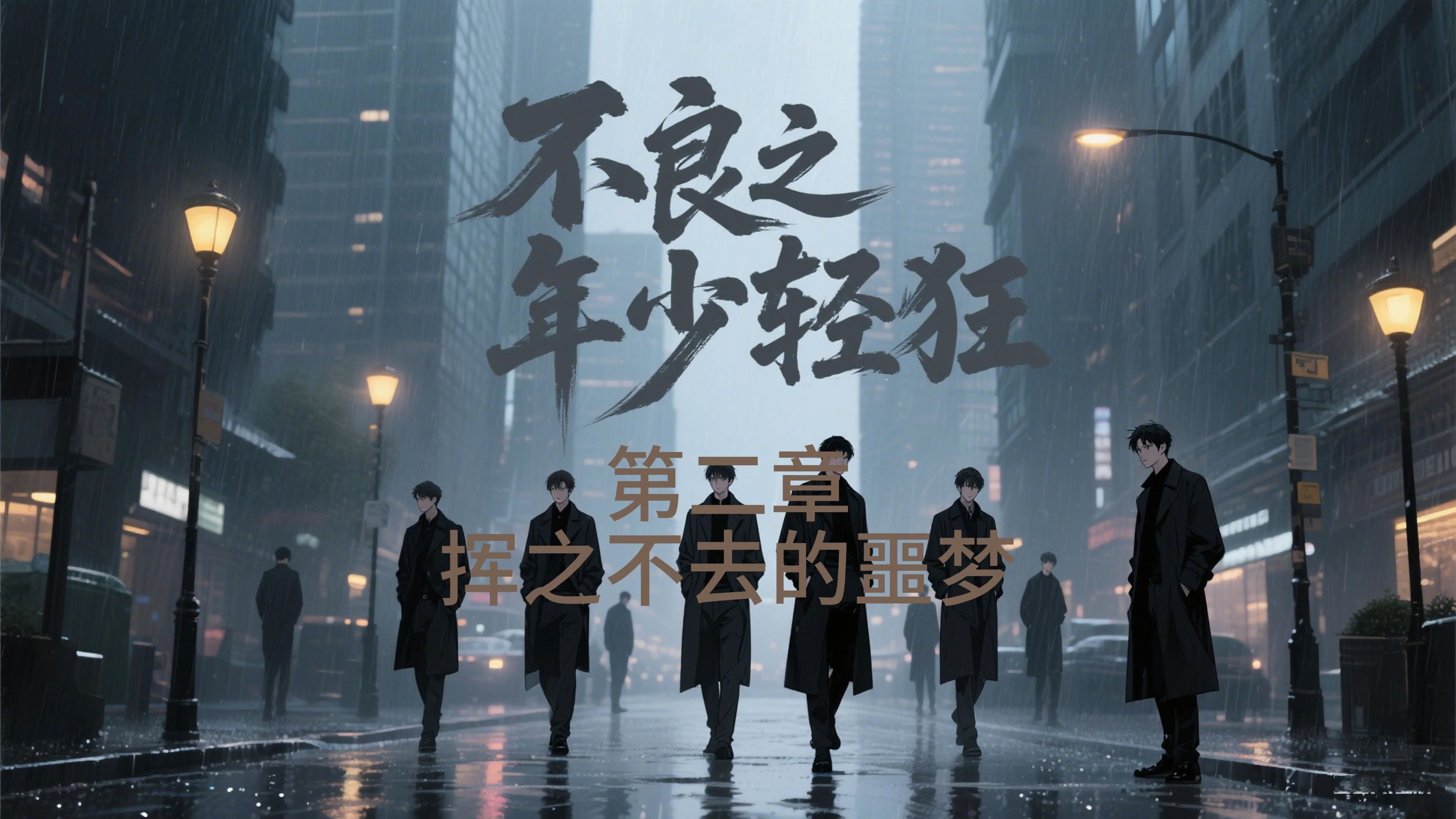 《不良之年少轻狂》第二章:挥之不去的噩梦