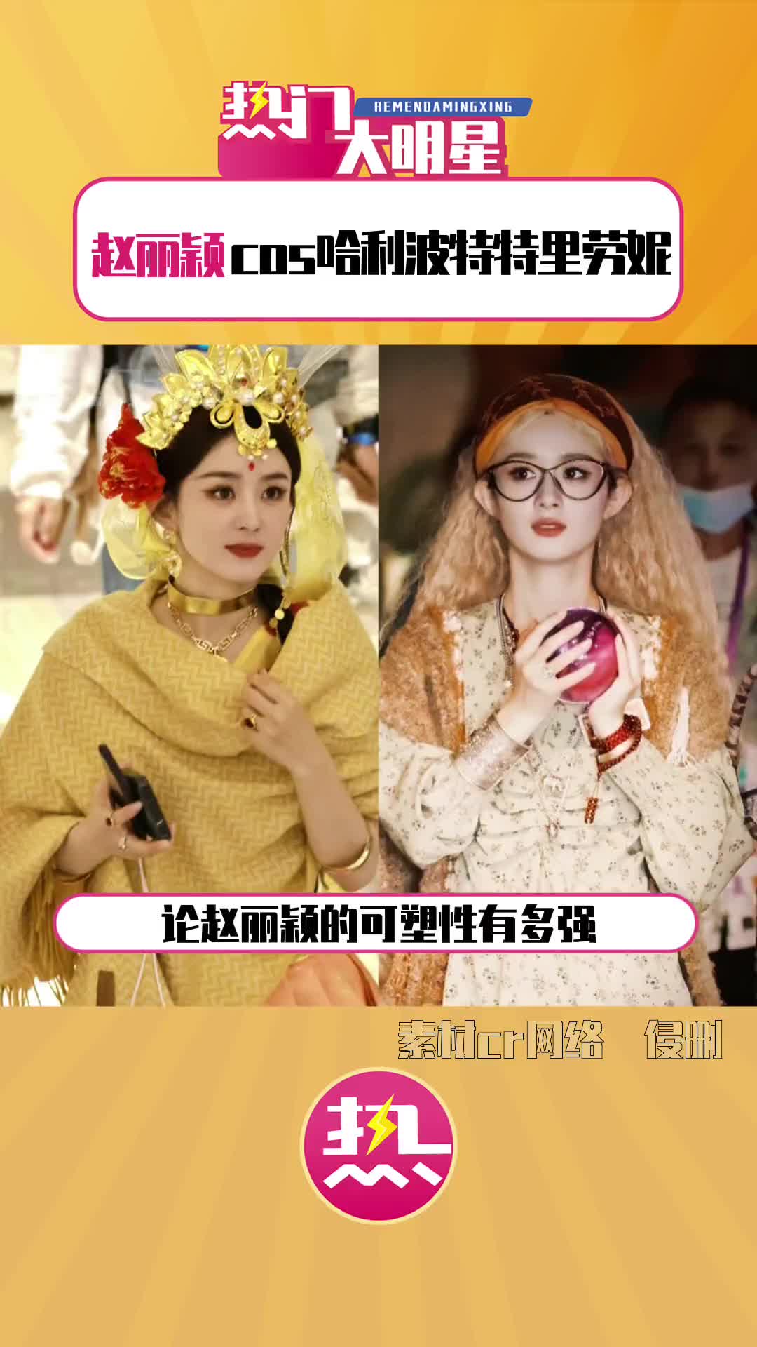 赵丽颖cos哈利波特特里劳妮 谁能不为百变小赵心动啊!美呆美呆!