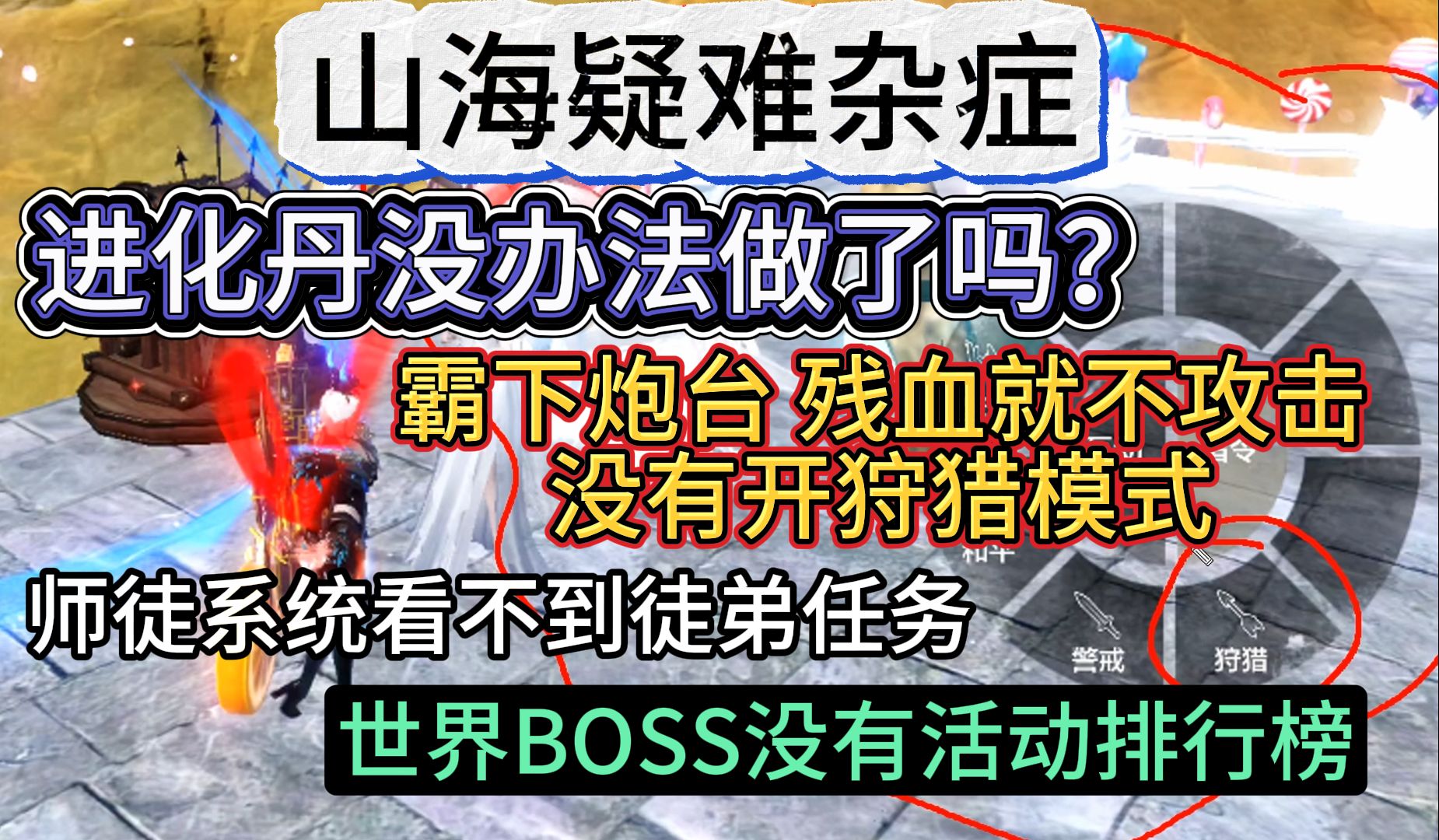 山海疑难杂症 进化丹没办法做了吗?霸下炮台一到残血就不攻击明明没有开狩猎模式 师徒系统师傅看不到徒弟任务 世界BOSS没有活动排行榜哔哩哔哩...