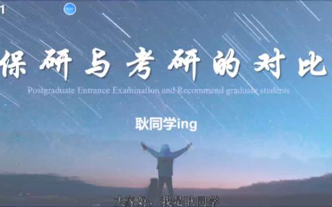 001带你了解考研与保研、学硕与专硕、直博等基本信息哔哩哔哩bilibili