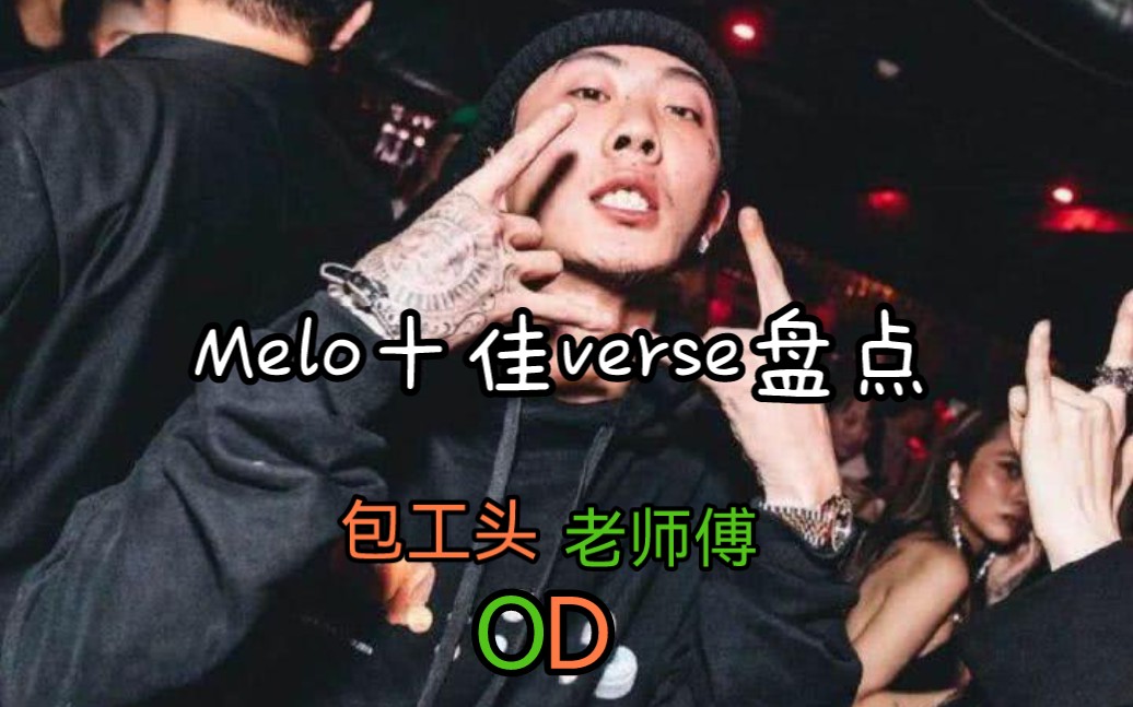 CDC成都集团melo 十佳verse盘点哔哩哔哩bilibili