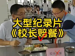 Download Video: 大型纪录片«校长陪餐» 校长跟你心连心，你跟校长玩脑筋