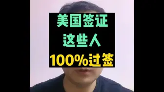 美国签证，这些人，100%过签！