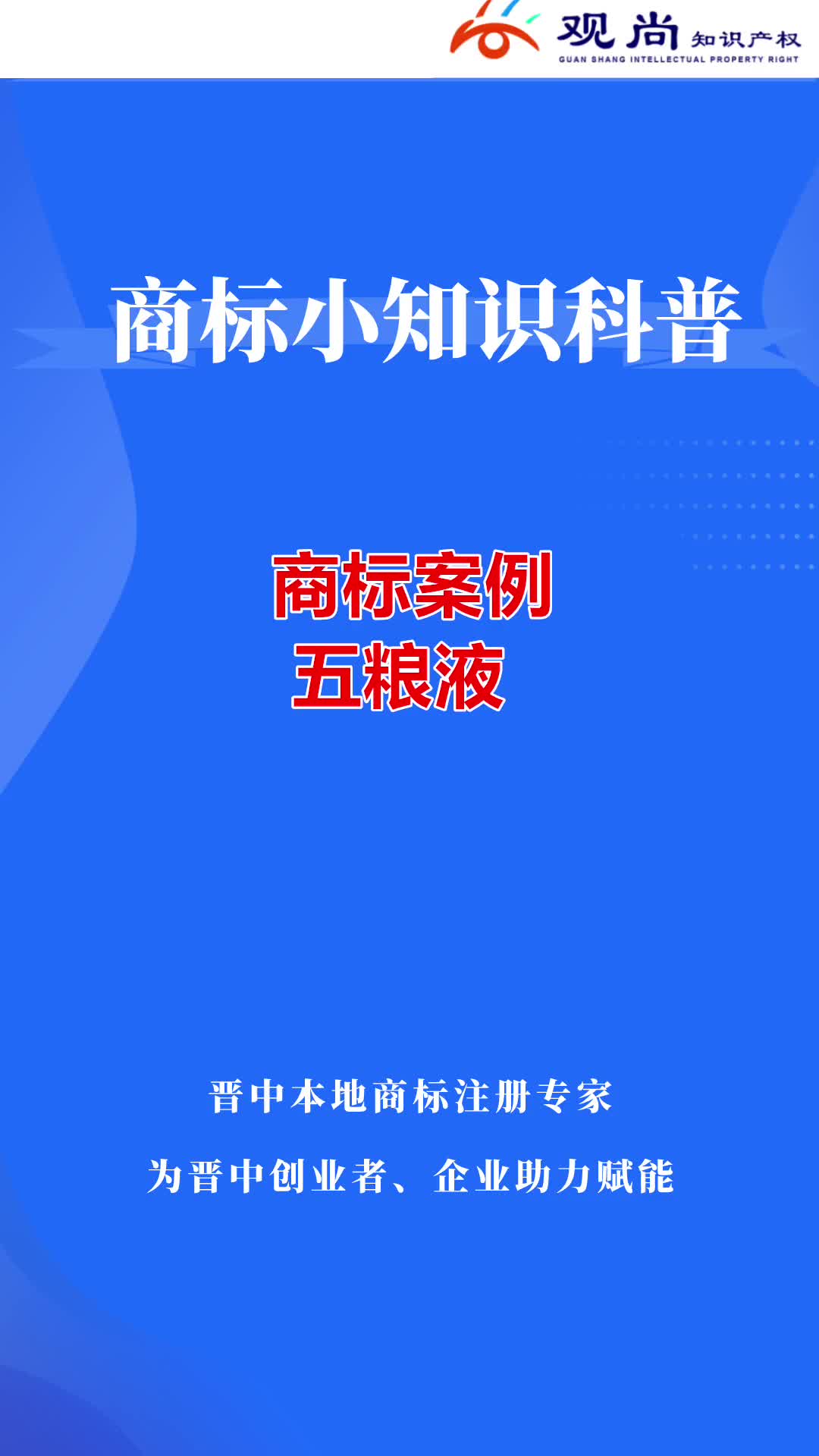 #榆次商标注册公司,知识产权代理机构哪家专业专注?山西晋中#观尚知识产权,在国家知识产权局商标局正规备案,在#榆次注册公司,工商注册营业执照#...