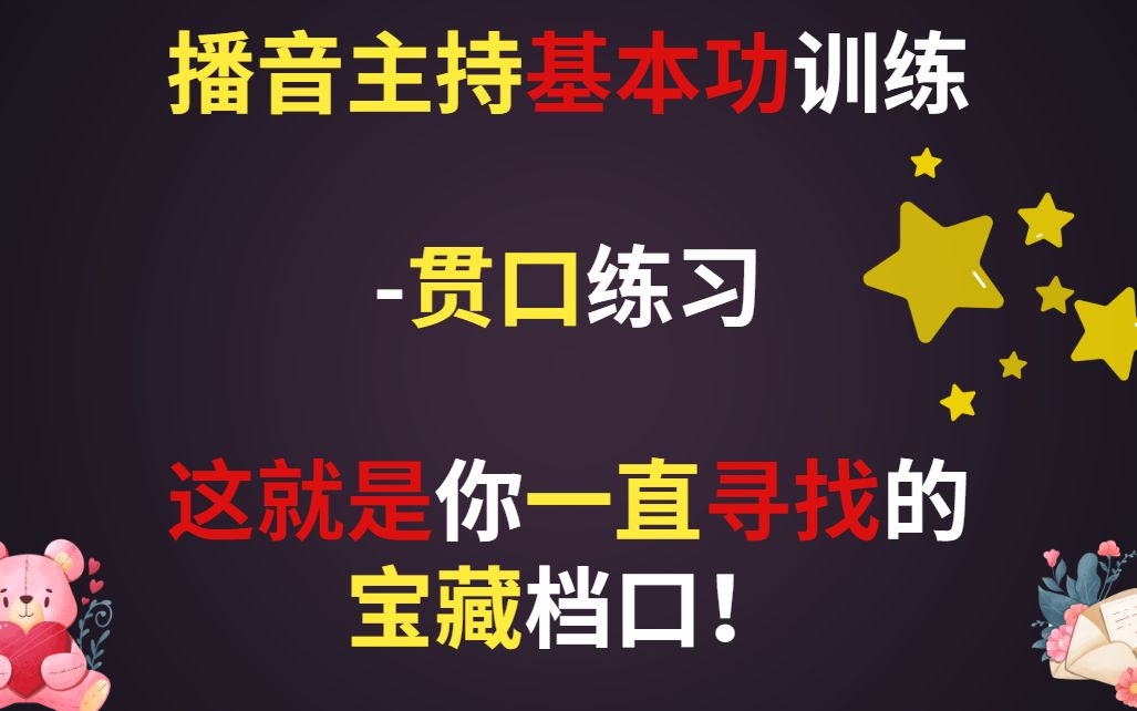 播音主持基本功训练贯口练习 这就是你一直寻找的宝藏档口!哔哩哔哩bilibili