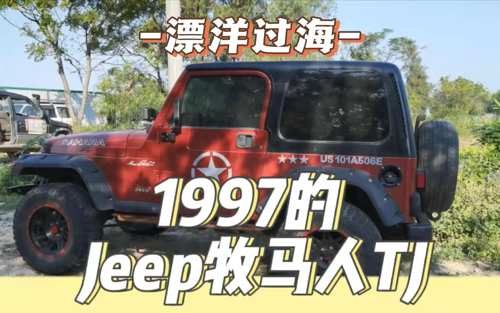 1997年的Jeep牧马人TJ还保存完好,越野e族“土豪”车友了不起哔哩哔哩bilibili