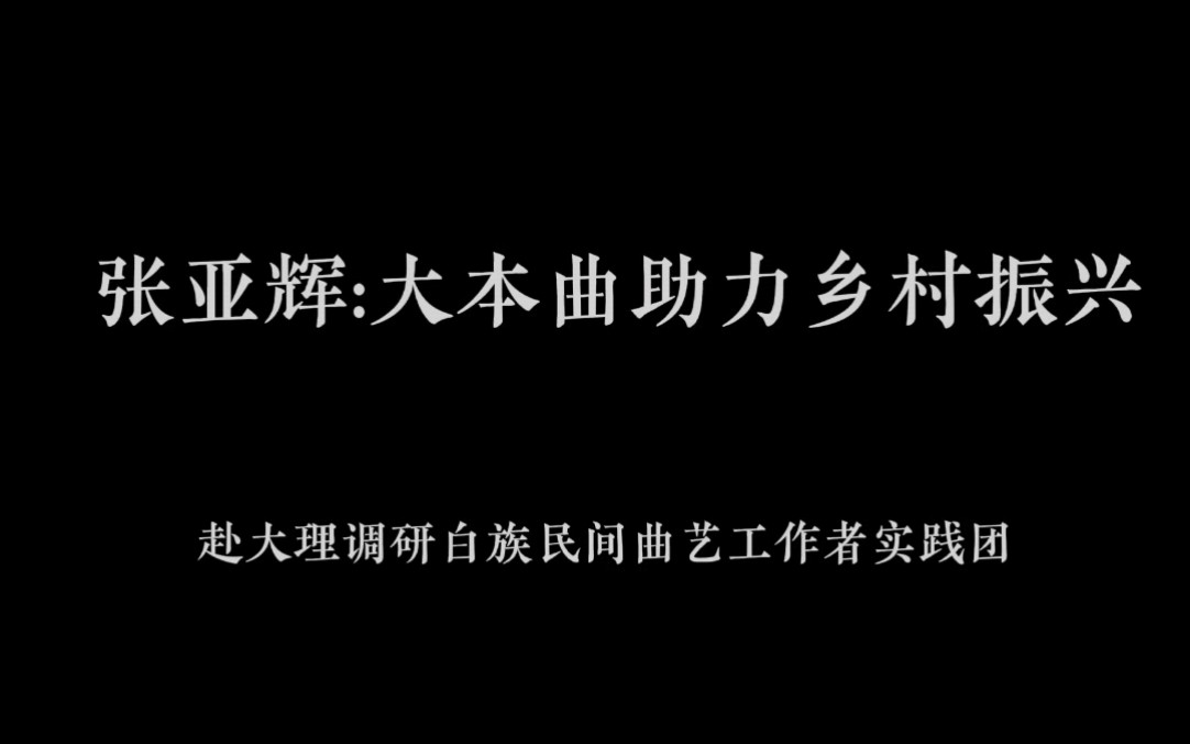 白汉双语|张亚辉:大本曲助力乡村振兴哔哩哔哩bilibili