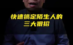 Download Video: 快速搞定陌生人的三大狠招