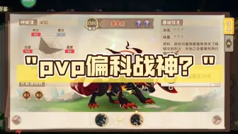 下载视频: pvp偏科战神？