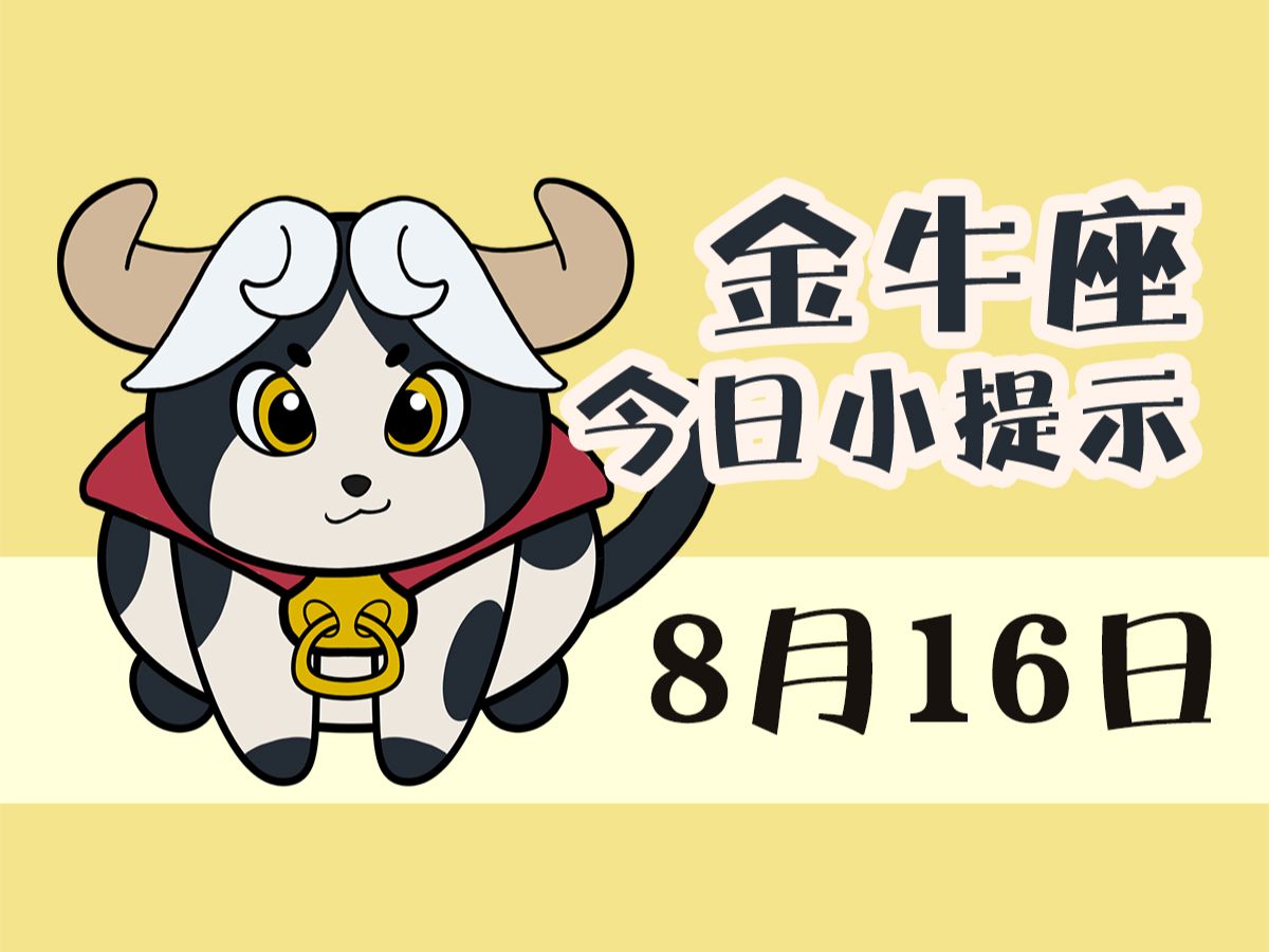 金牛座8月16日 I 建议专注追求目标结果哔哩哔哩bilibili