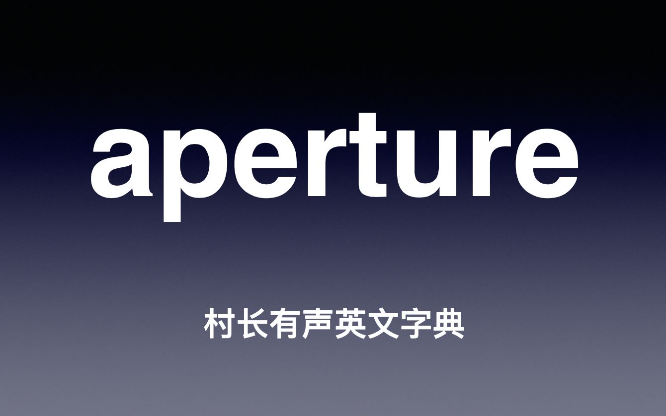 aperture 《村长有声英文字典》哔哩哔哩bilibili