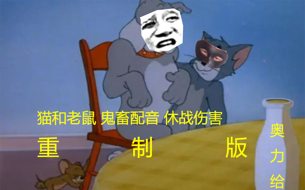 猫和老鼠鬼畜配音版55图片