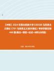 【冲刺】2024年+西北民族大学030500马克思主义理论《701马克思主义基本理论》考研学霸狂刷440题(概念+简答+论述+材料分析题)真题哔哩哔哩bilibili