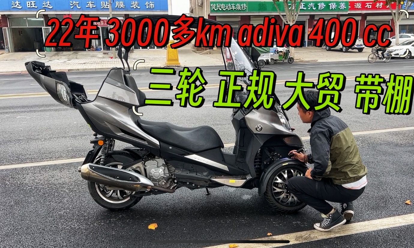 22年正三轮adiva400,新车大几万,如今2万多,任性大哥买大玩具,300km没少赔钱哔哩哔哩bilibili