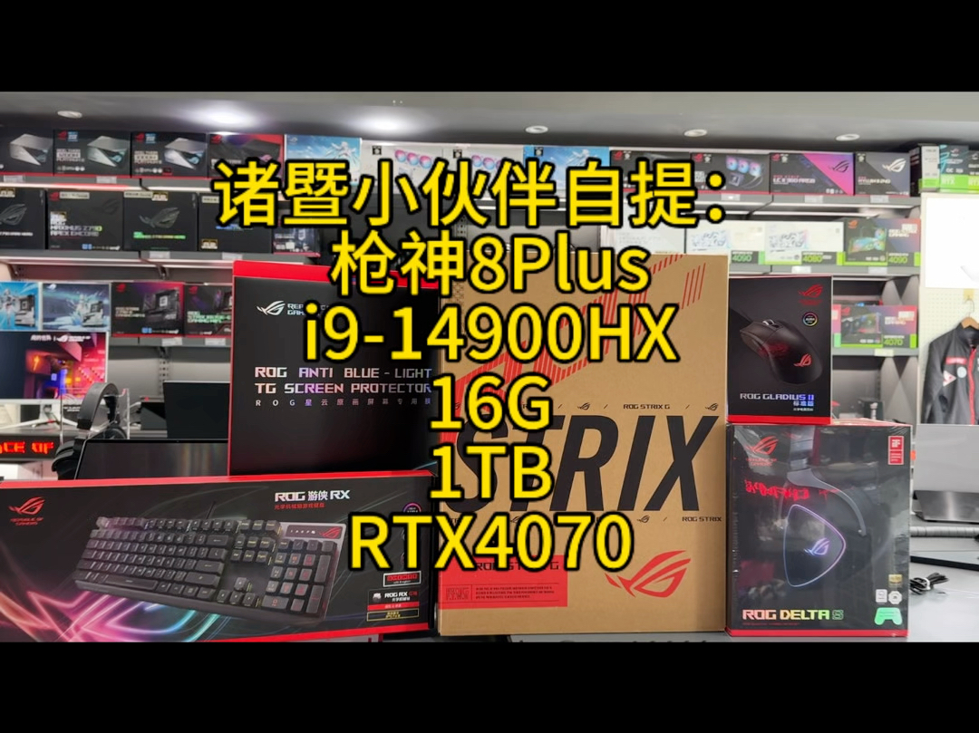 诸暨小伙伴自提:枪神8Plus RTX4070,杭州ROG玩家国度旗舰店,ROG+DIY官方咨询:18758077317(V同)哔哩哔哩bilibili