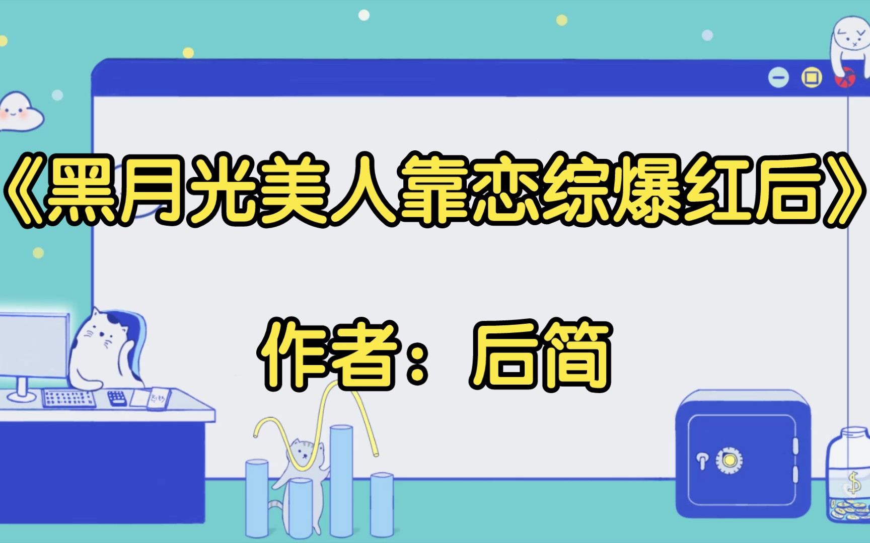 [图]【推文】《黑月光美人靠恋综爆红后》作者：后简