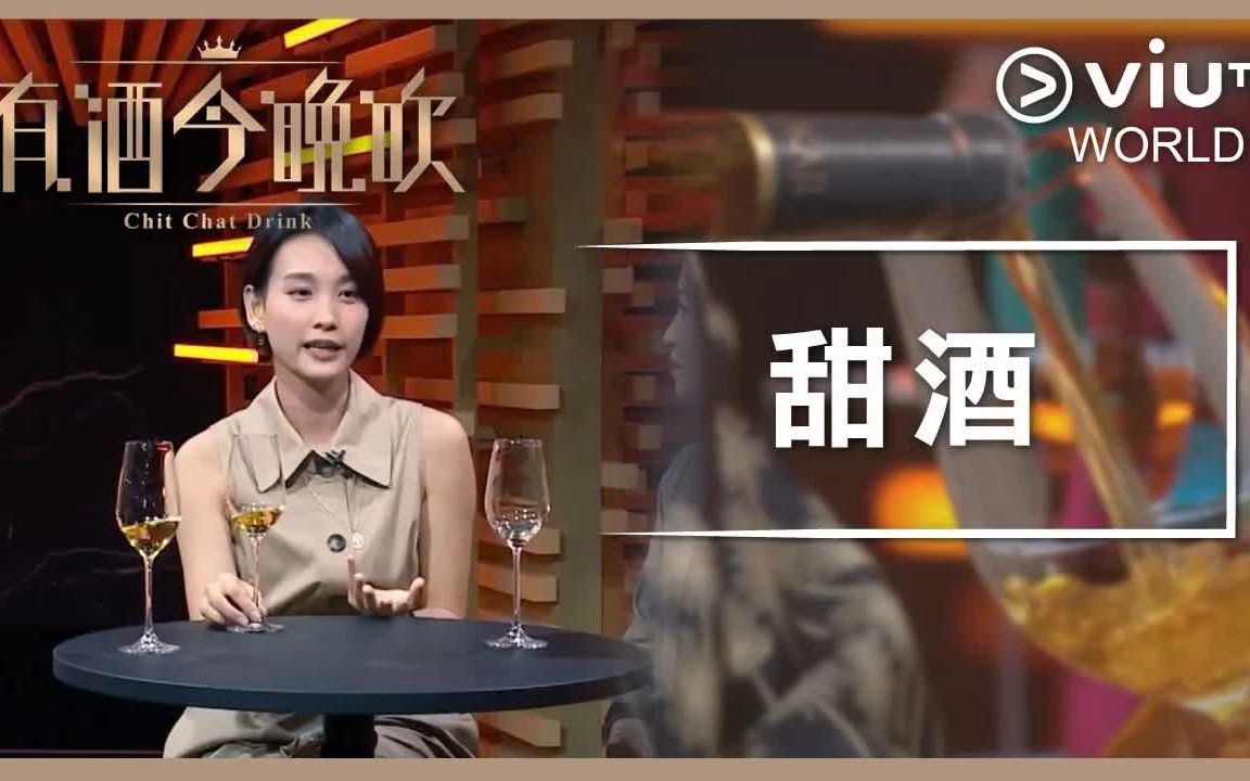 [图]《晚吹 - 有酒今晚吹》EP 17 - 甜酒 来看谈善言撒娇！