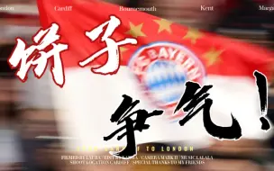 Download Video: 胜巴黎欣然大作