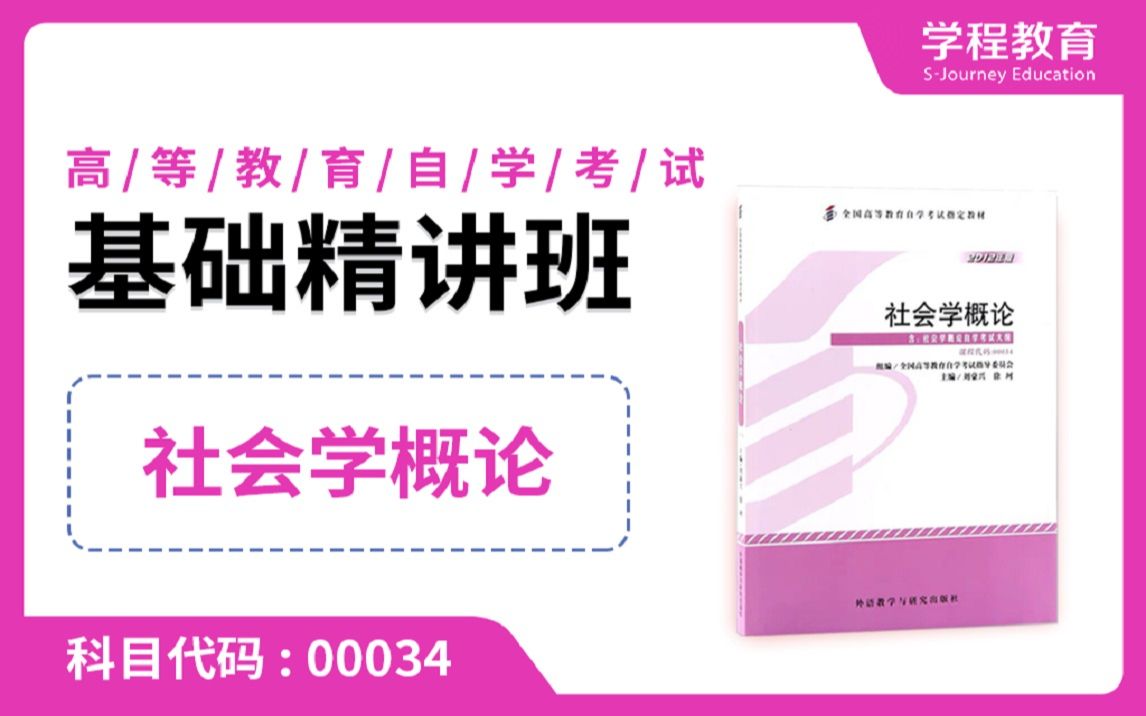 [图]自考00034社会学概论【免费】领取本课程学习福利包，请到视频中【扫码下载】学程教育官方APP