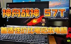 Tải video: 神舟战神S7T-DA5NP 大一新生首选性价比笔记本电脑