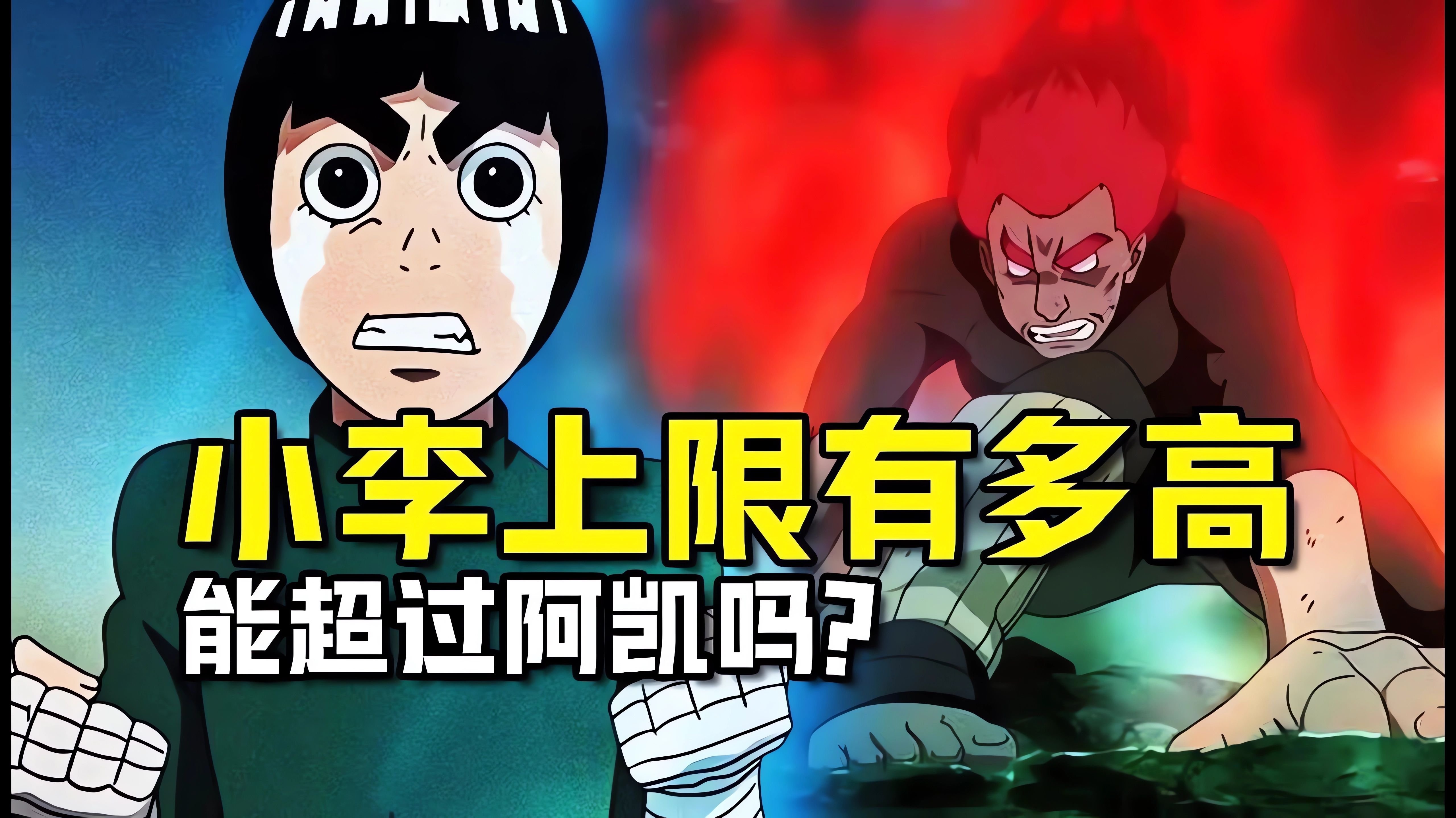 火影忍者 练成八门遁甲的小李上限有多高?