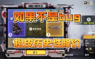 Download Video: 如果不是BUG 那就是见证历史！！！ CODM橙皮转盘降价！ CODM使命召唤手游