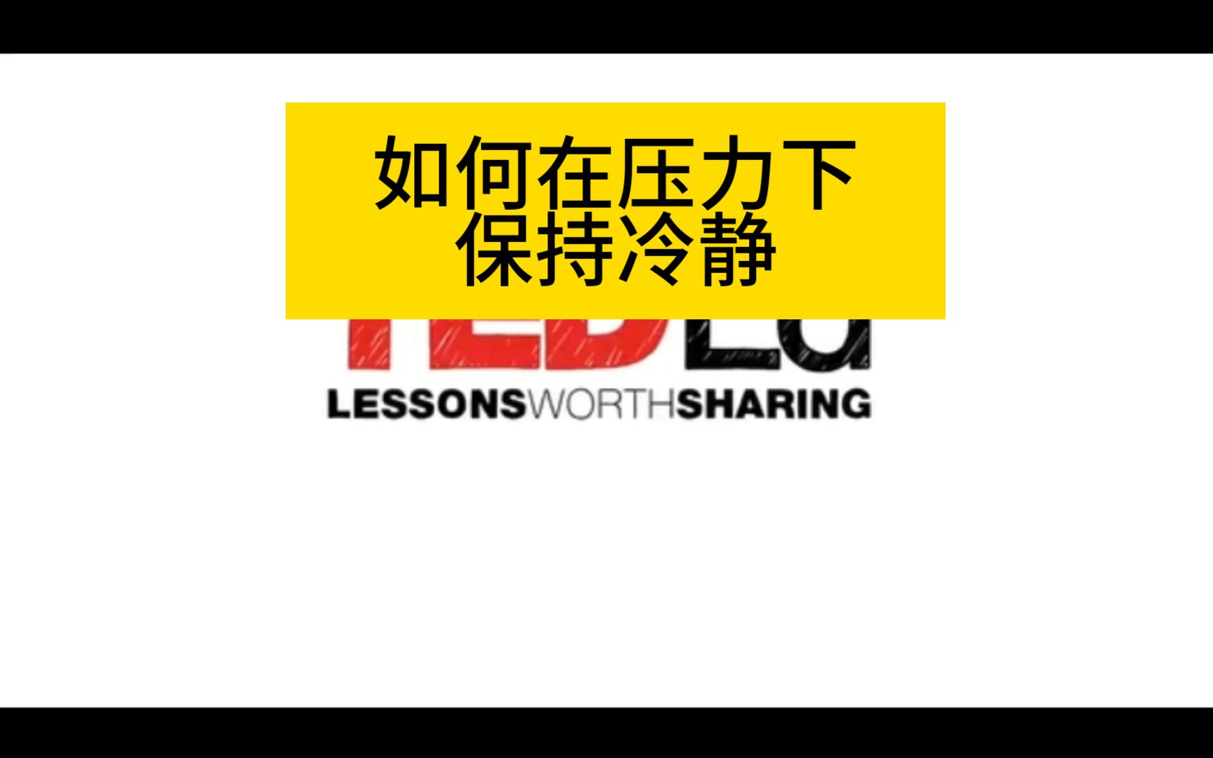 如何在压力下保持冷静—ted英语演讲011(免费获取彩色双语笔记)