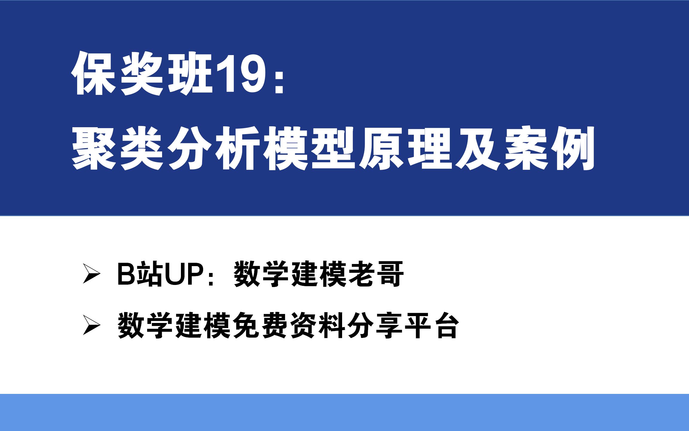 保奖班19:聚类分析模型原理及案例哔哩哔哩bilibili