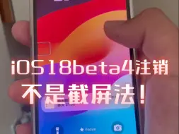 Télécharger la video: 不是截屏大法，全网首发！iOS18beta4及iOS18.1beta1/2卡贴机注销方法！