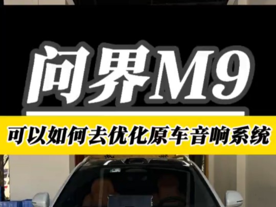 深圳乐之行汽车音响改装.问界M9如何去优化原车音响系统,这个视频告诉你答案.哔哩哔哩bilibili