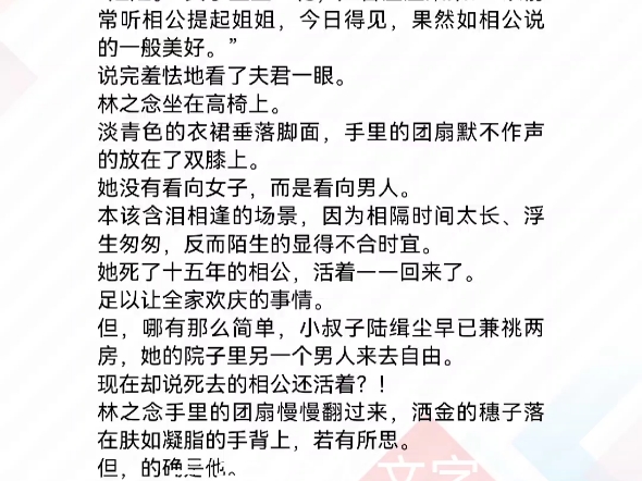 林之念陆缉尘权臣小叔子兼祧两房亡夫现身了 林之念陆缉尘 《权臣小叔子兼祧两房亡夫现身了》林之念陆缉尘正堂内,高脊红椅,瓷润茶香.“姐姐.”女...