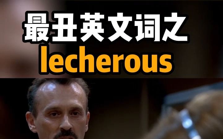 看电影学单词,最丑英文词之“lecherous”哔哩哔哩bilibili