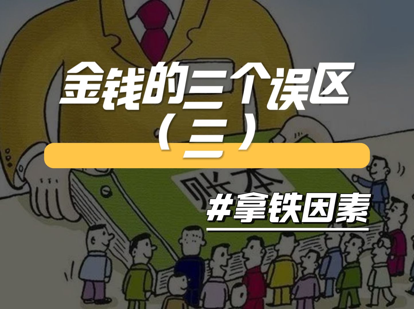 依靠别人来解决自己的财务问题可靠吗?#拿铁因素#财务#财商#first青年#读书分享哔哩哔哩bilibili