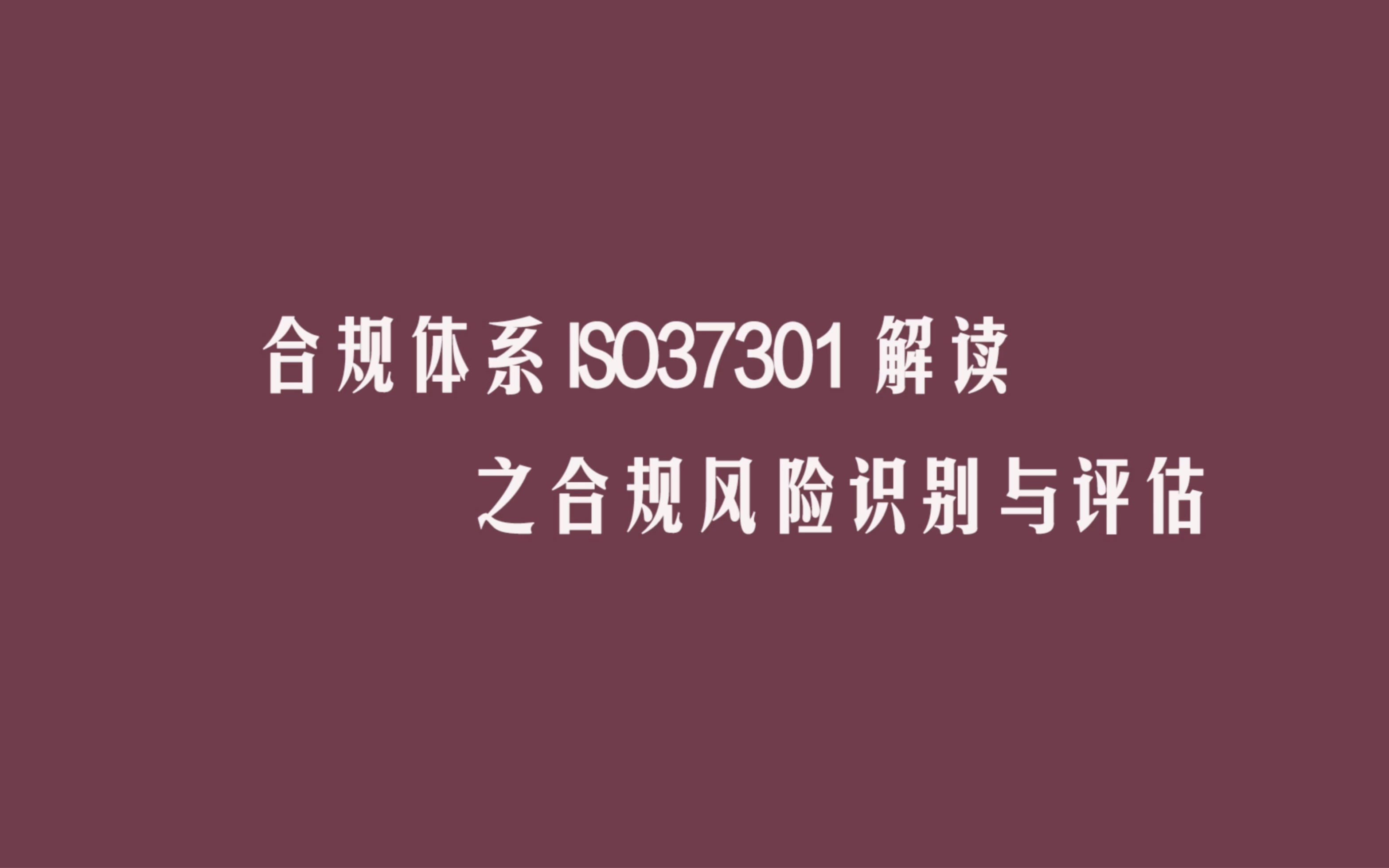 [图]合规风险识别与评估