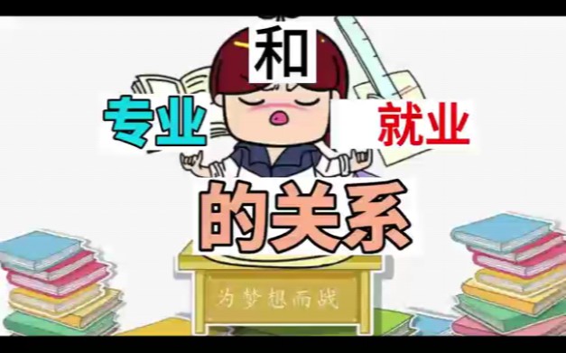 大学专业 和就业的关系