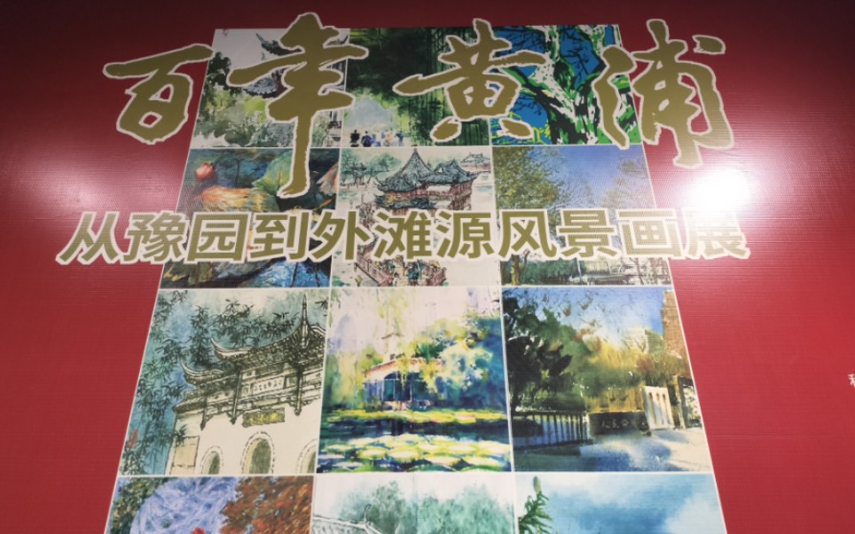 [图]百年黄浦画展