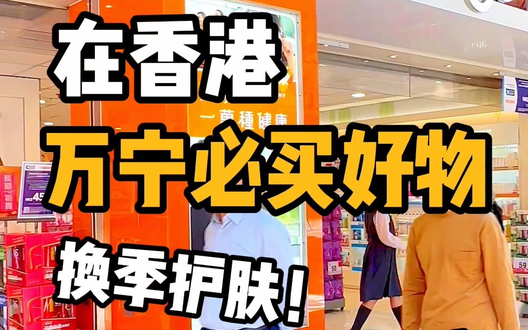 香港万宁必买好物𐟌Ÿ建议收藏哔哩哔哩bilibili