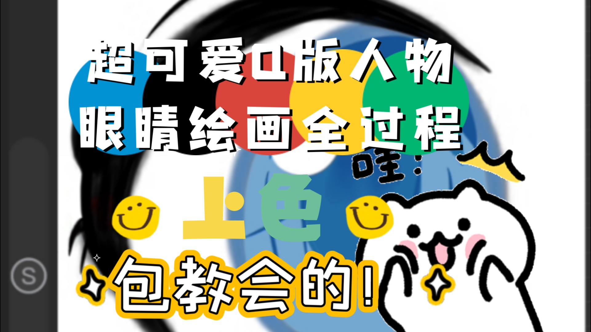 超可爱Q版人物眼睛上色全过程,包教会的!哔哩哔哩bilibili