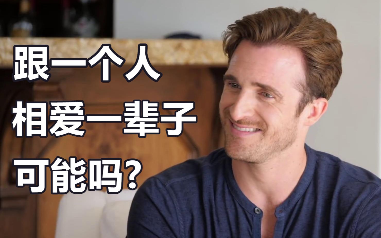 [图]【恋爱指南】跟一个人相爱一辈子，可能吗?——Matthew Hussey