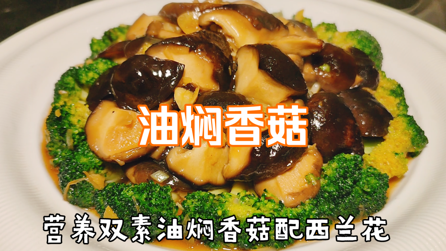油焖香菇的做法_油焖香菇怎么做_油焖香菇的家常做法_xshwy【心食谱】
