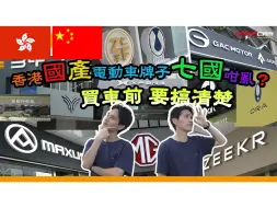 Download Video: 香港国产车大卖 但是牌子多到眼花缭乱？