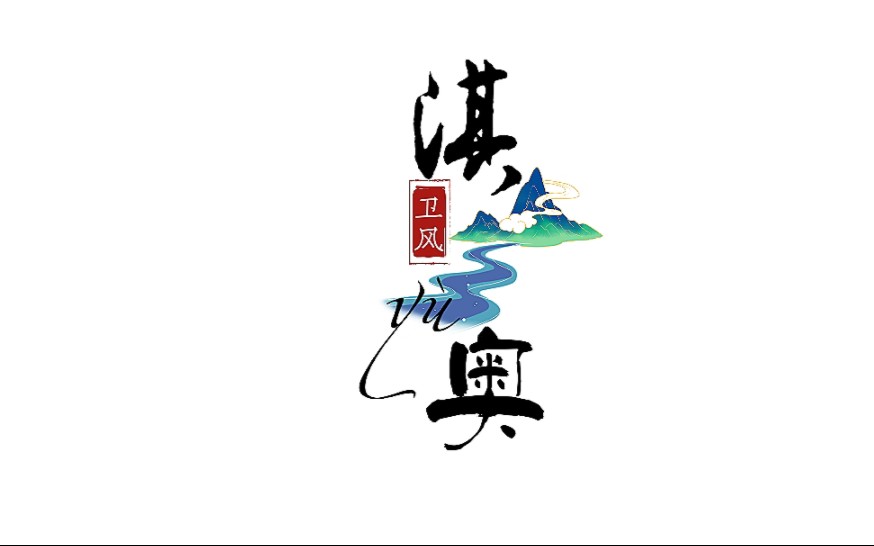 [图]【花样背诗】《诗经·卫风·淇奥yù》HITA‖全世界都知道我喜欢你，唯有君不知!