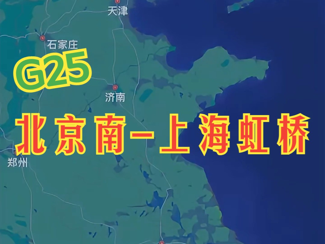 京沪大标杆G25 唯一敢不停南京南站的大标杆哔哩哔哩bilibili