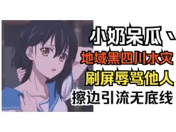 Descargar video: 小奶呆瓜丶地域黑四川水灾，刷屏辱骂他人，擦边引流无底线