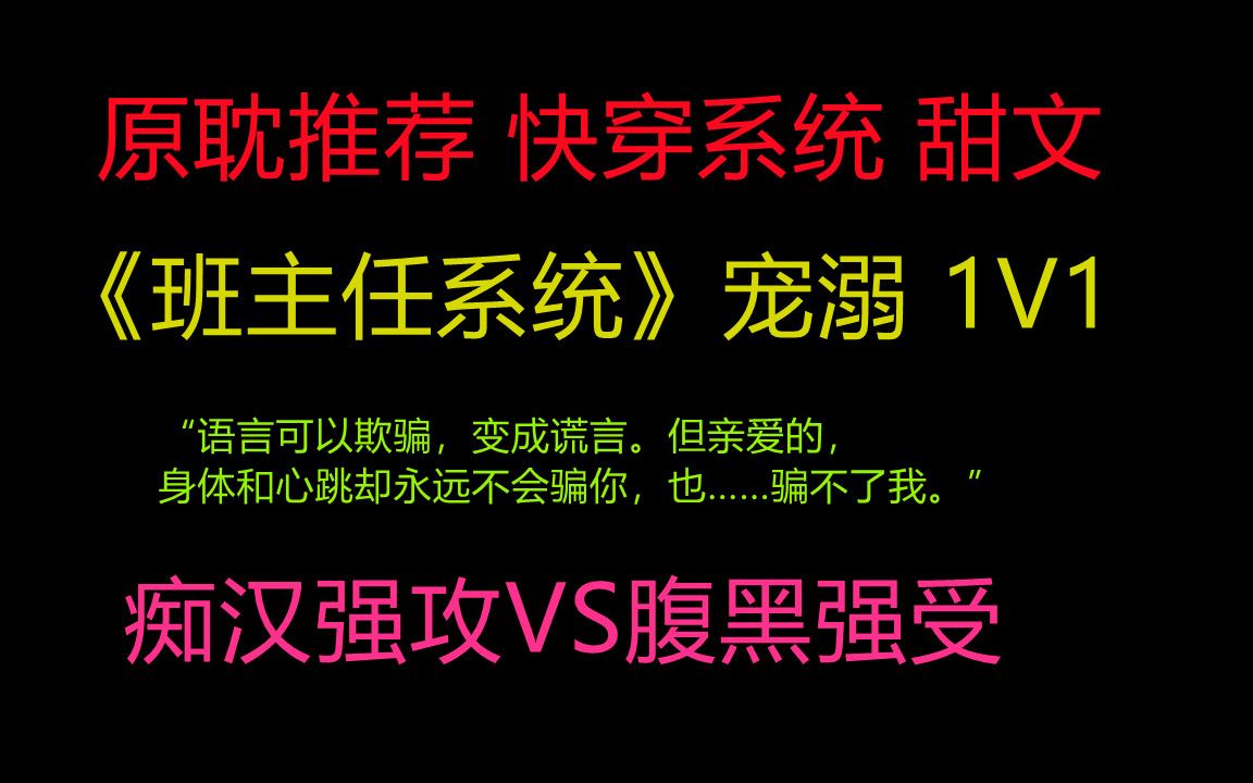 [图]【推文】原耽/系统/主受/甜文/快穿 班主任三观正受VS腹黑痴汉攻 静一静！看黑板！我要开始讲课了！