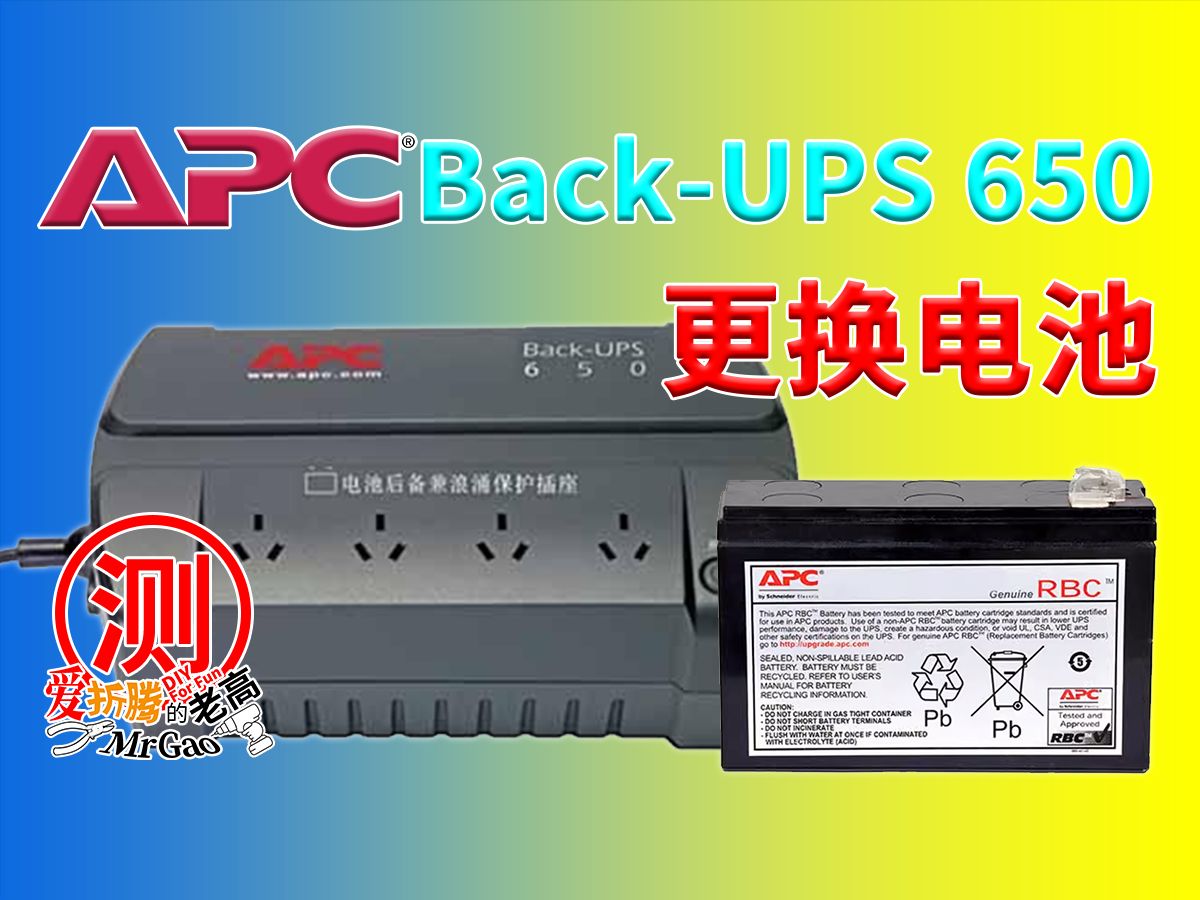 [老高分享]APC BackUPS BK650 不间断电源 更换电池简单教程 捡垃圾的主动UPS配合群晖还能再战几年哔哩哔哩bilibili