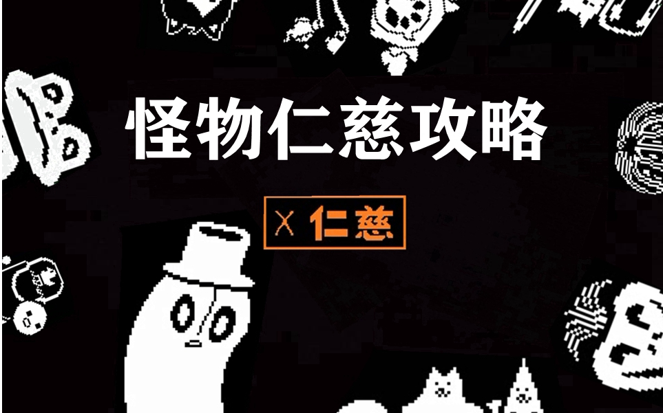 [图]【Undertale/传说之下】萌新必看，超全仁慈攻略