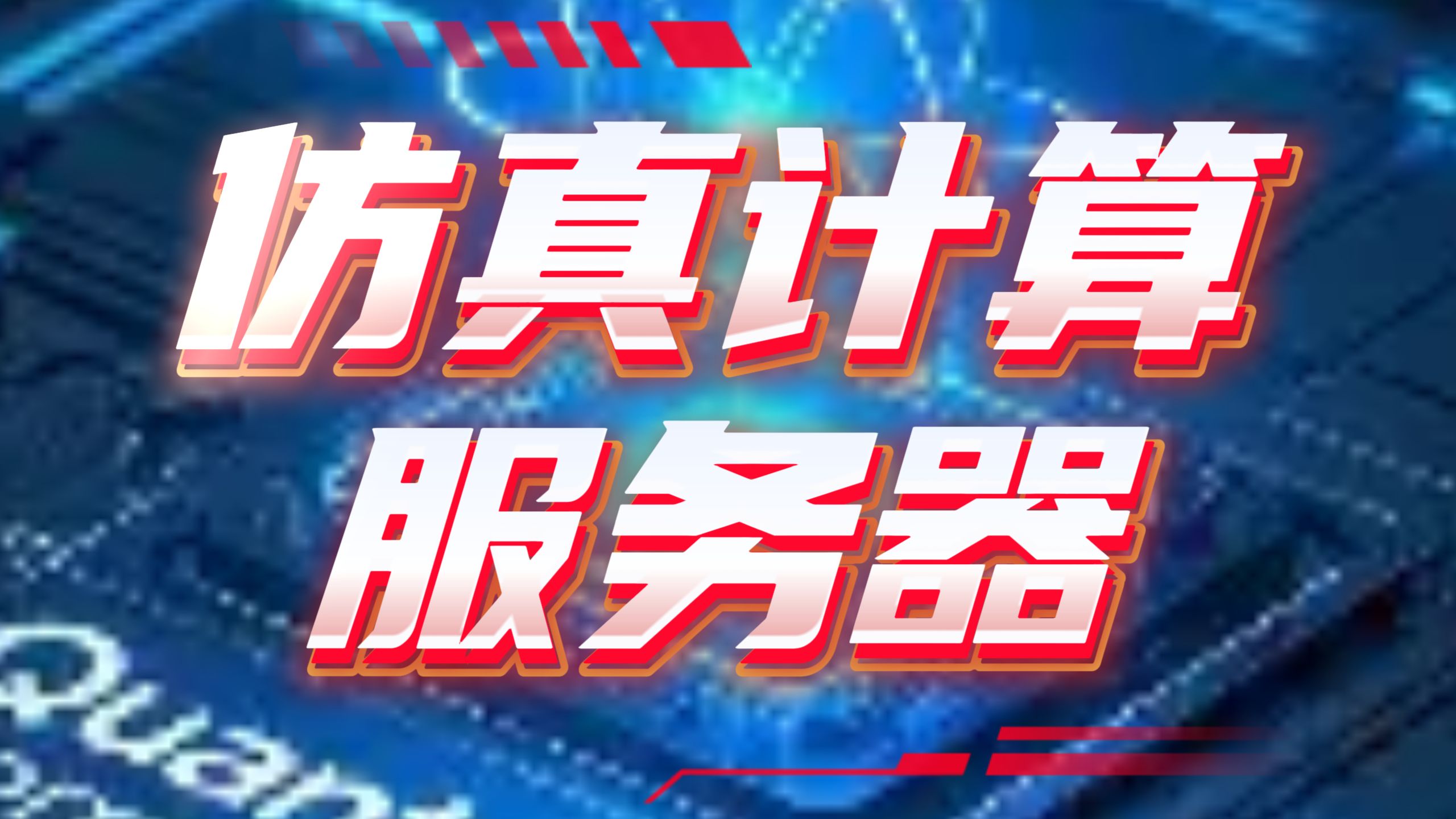 仿真计算服务器装一台 处理器:至强五代8575C两颗共96核心 主板:技嘉MS73-HB1双路服务器主板 内存:三星24G DDR5 RECC12条共288G