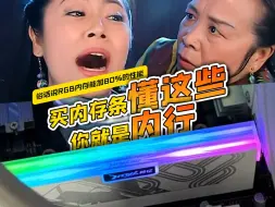 Download Video: 买内存条懂这些，你就是内行！